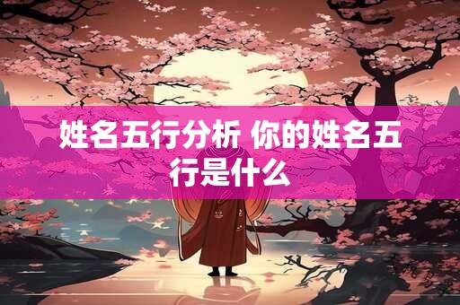 姓名五行分析 你的姓名五行是什么