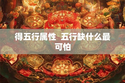 得五行属性  五行缺什么最可怕