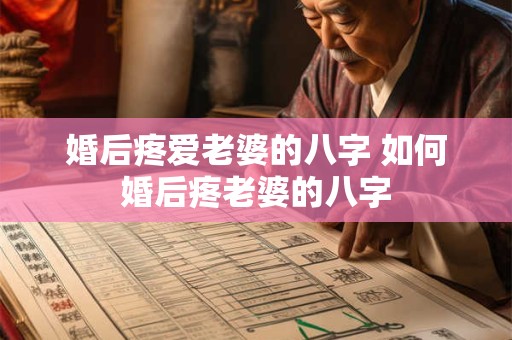 婚后疼爱老婆的八字 如何婚后疼老婆的八字