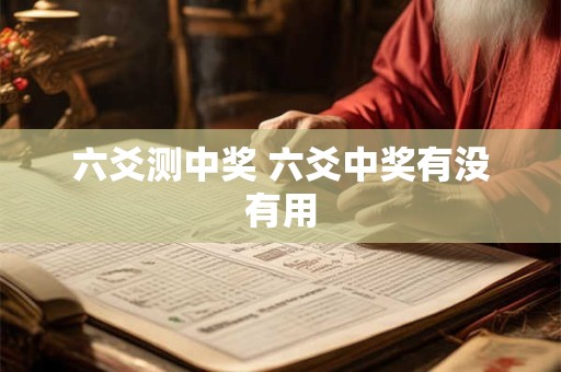 六爻测中奖 六爻中奖有没有用