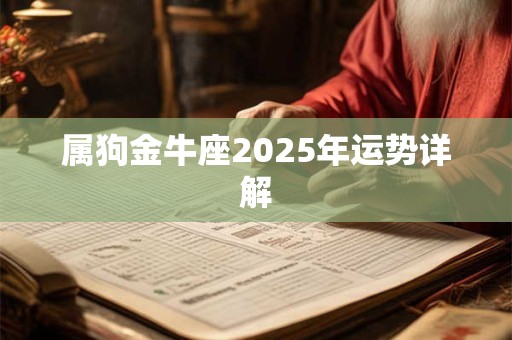 属狗金牛座2025年运势详解