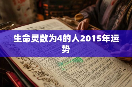 生命灵数为4的人2015年运势