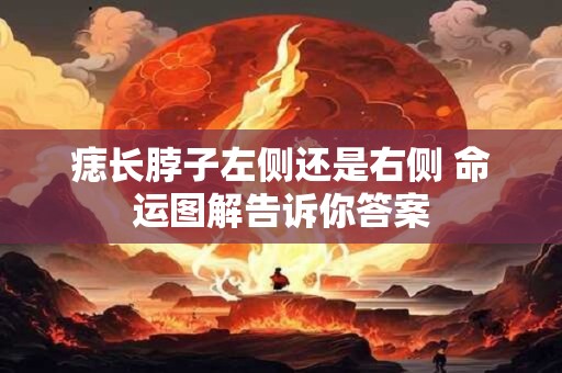痣长脖子左侧还是右侧 命运图解告诉你答案