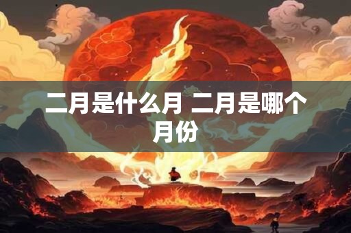 二月是什么月 二月是哪个月份