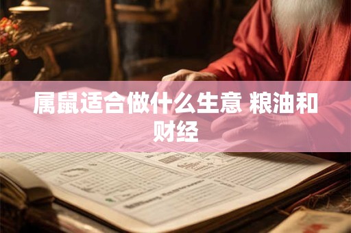 属鼠适合做什么生意 粮油和财经