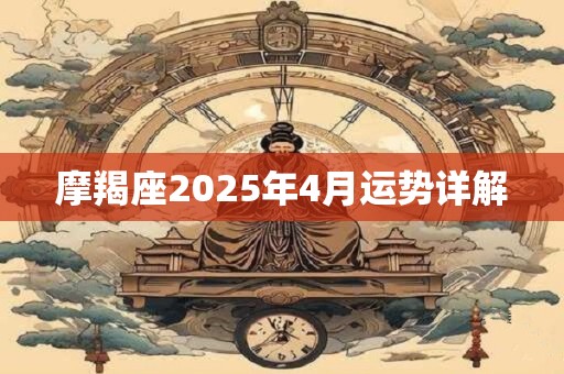 摩羯座2025年4月运势详解