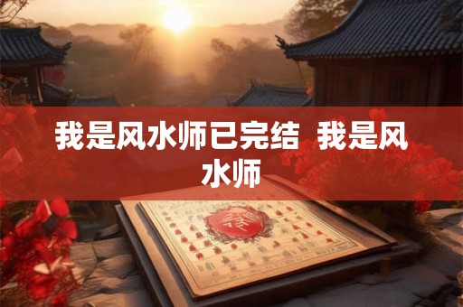 我是风水师已完结  我是风水师