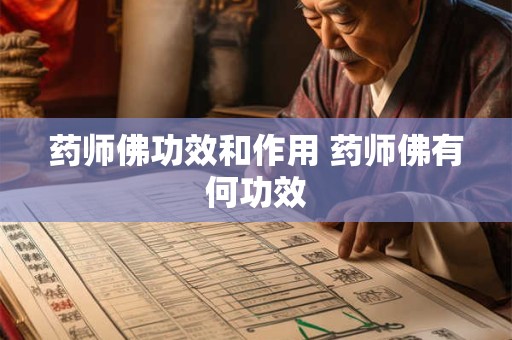药师佛功效和作用 药师佛有何功效