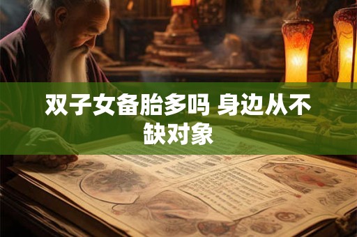 双子女备胎多吗 身边从不缺对象