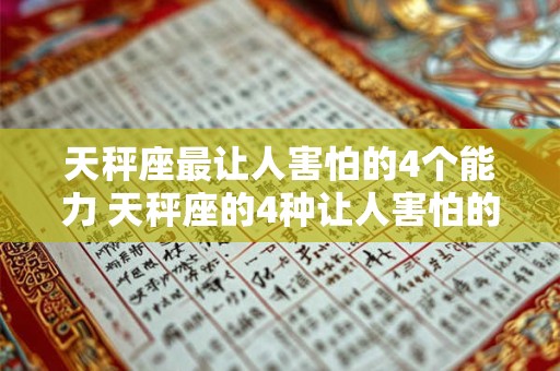 天秤座最让人害怕的4个能力 天秤座的4种让人害怕的能力是什么 天秤座最让人害怕的4个能力 天秤座的4种让人害怕的能力是什么