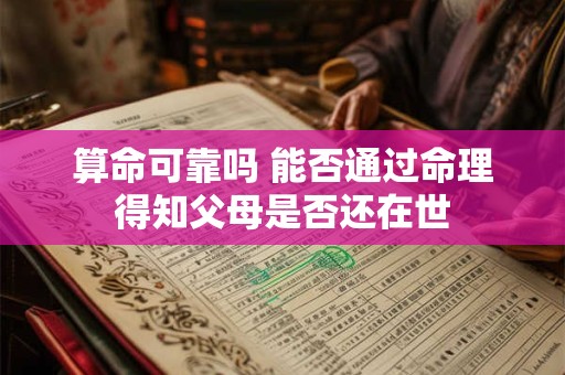 算命可靠吗 能否通过命理得知父母是否还在世