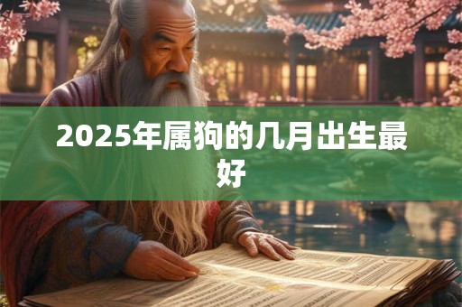 2025年属狗的几月出生最好