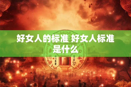 好女人的标准 好女人标准是什么