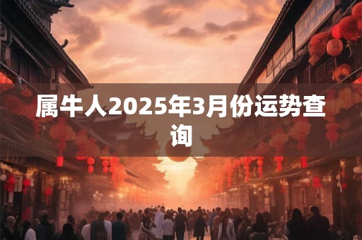 属牛人2025年3月份运势查询