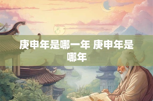 庚申年是哪一年 庚申年是哪年