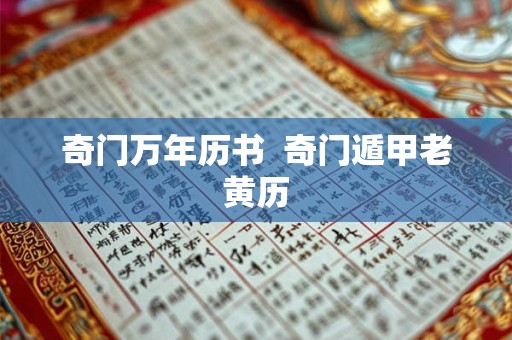 奇门万年历书  奇门遁甲老黄历