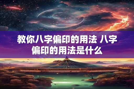 教你八字偏印的用法 八字偏印的用法是什么