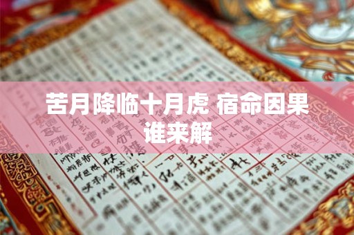 苦月降临十月虎 宿命因果谁来解