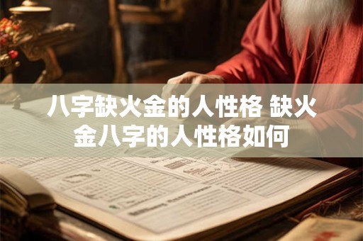 八字缺火金的人性格 缺火金八字的人性格如何