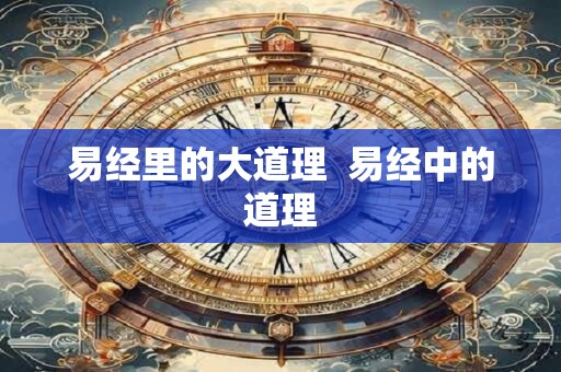易经里的大道理  易经中的道理