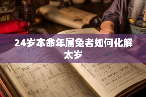 24岁本命年属兔者如何化解太岁
