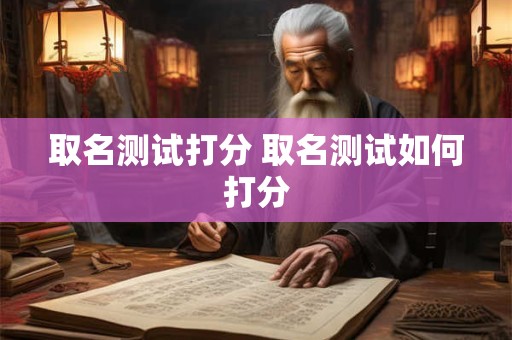 取名测试打分 取名测试如何打分