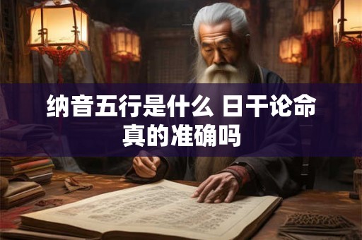 纳音五行是什么 日干论命真的准确吗