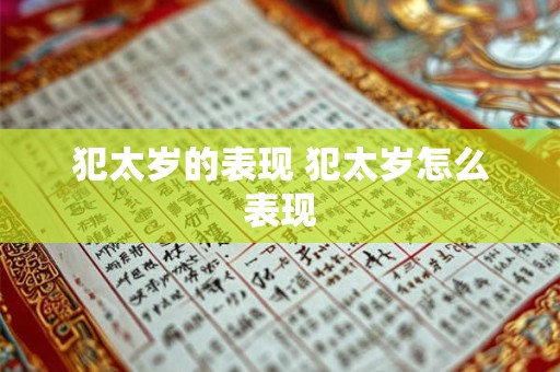 犯太岁的表现 犯太岁怎么表现
