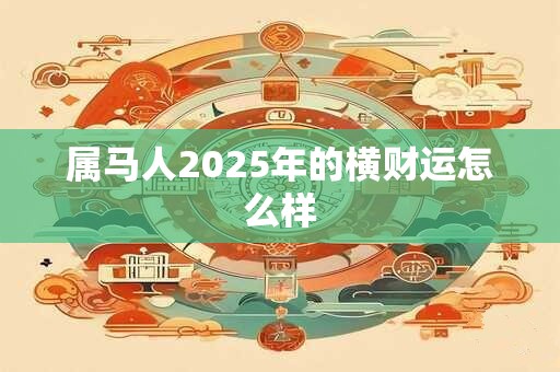 属马人2025年的横财运怎么样