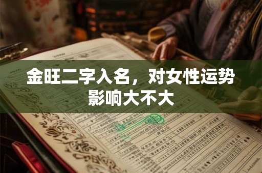 金旺二字入名，对女性运势影响大不大