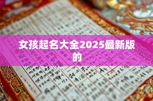 女孩起名大全2025最新版的