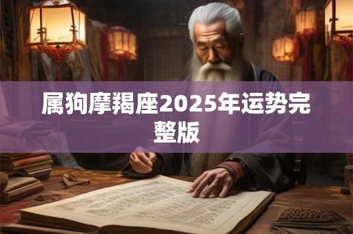 属狗摩羯座2026年运势完整版 属狗摩羯座2026年运势完整版
