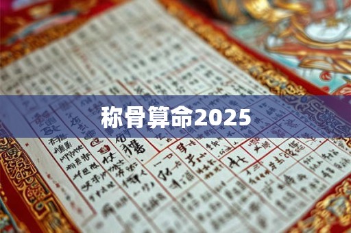 称骨算命2025 称骨算命2025