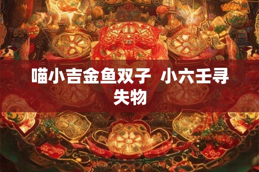 喵小吉金鱼双子  小六壬寻失物