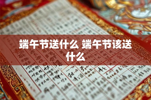 端午节送什么 端午节该送什么