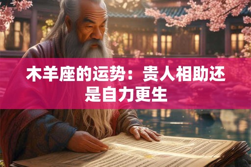 木羊座的运势：贵人相助还是自力更生