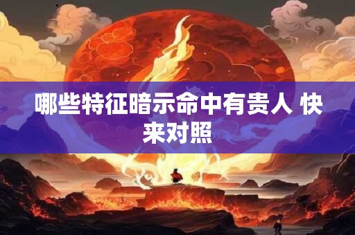 哪些特征暗示命中有贵人 快来对照