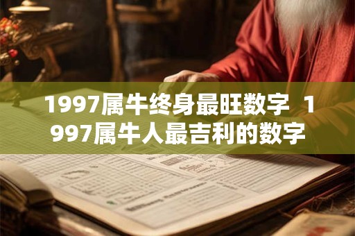 1997属牛终身最旺数字  1997属牛人最吉利的数字