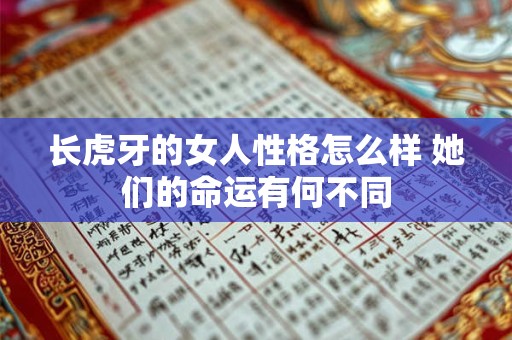 长虎牙的女人性格怎么样 她们的命运有何不同