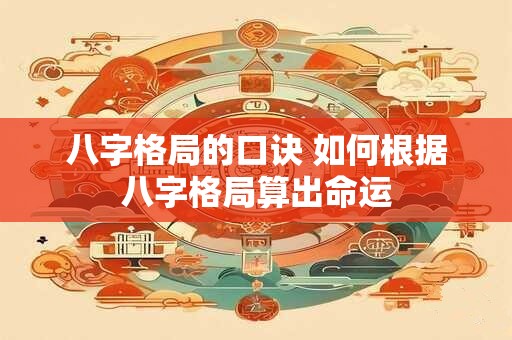 八字格局的口诀 如何根据八字格局算出命运