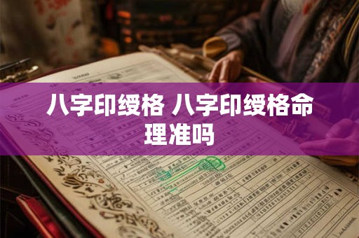 八字印绶格 八字印绶格命理准吗
