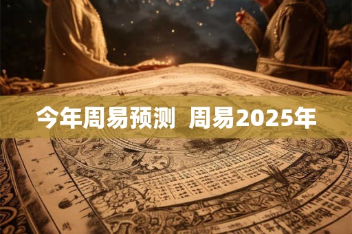 今年周易预测  周易2026年
