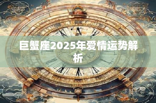 巨蟹座2025年爱情运势解析