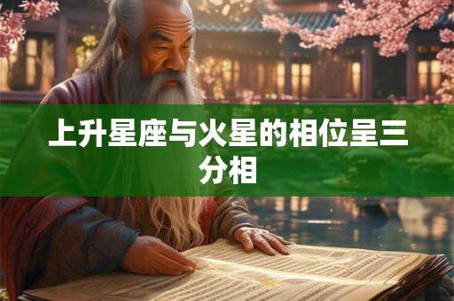 上升星座与火星的相位呈三分相