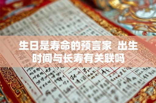 生日是寿命的预言家  出生时间与长寿有关联吗