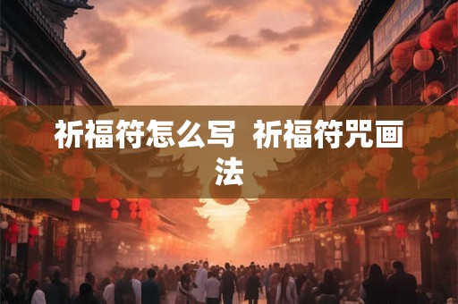祈福符怎么写  祈福符咒画法