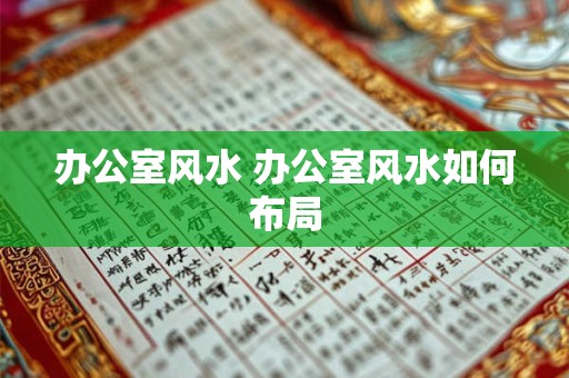 办公室风水 办公室风水如何布局