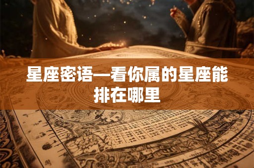 星座密语—看你属的星座能排在哪里