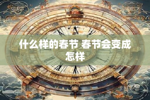 什么样的春节 春节会变成怎样