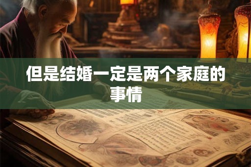 但是结婚一定是两个家庭的事情